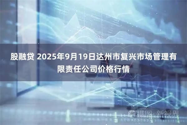 股融贷 2025年9月19日达州市复兴市场管理有限责任公司价格行情