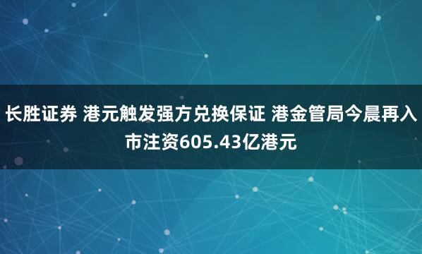 长胜证券 港元触发强方兑换保证 港金管局今晨再入市注资605.43亿港元