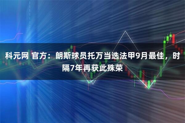 科元网 官方：朗斯球员托万当选法甲9月最佳，时隔7年再获此殊荣