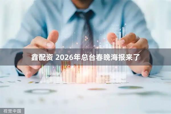 鑫配资 2026年总台春晚海报来了